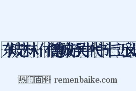 东坡志林·付僧惠诚游吴中代书十二近义词是什么意思的图片